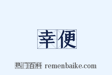 幸便是什么意思的图片